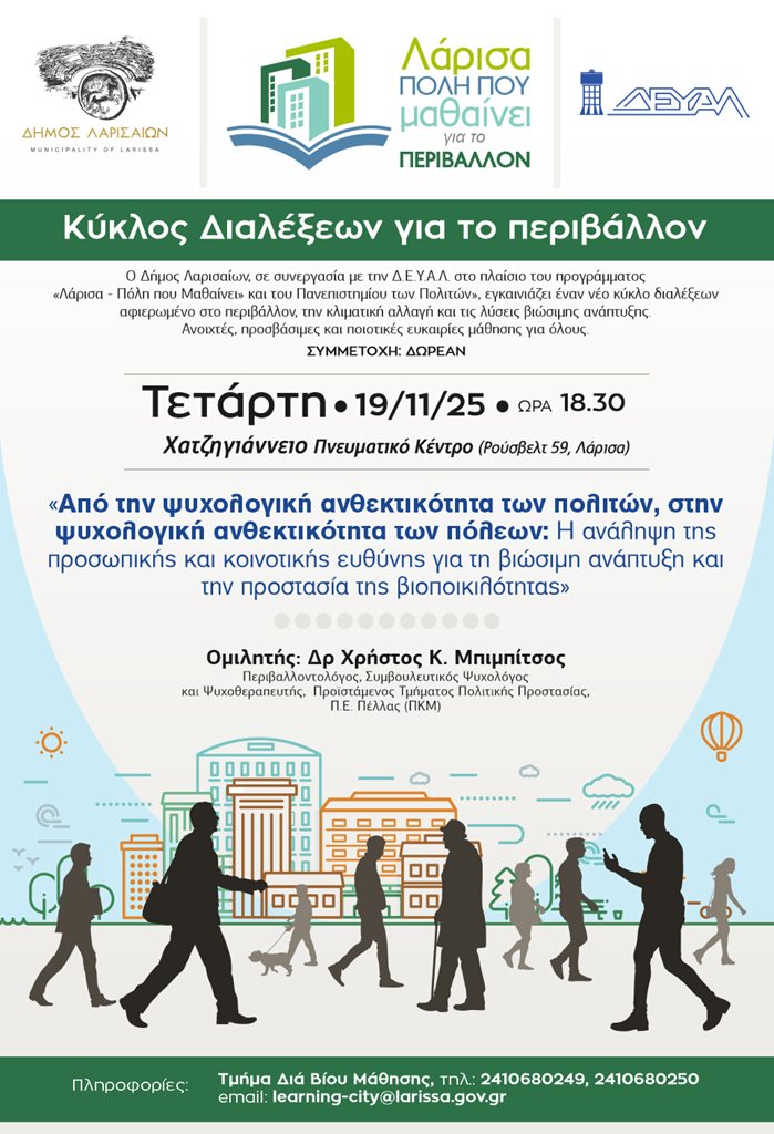 Η αφίσα της διάλεξης με θέμα: 