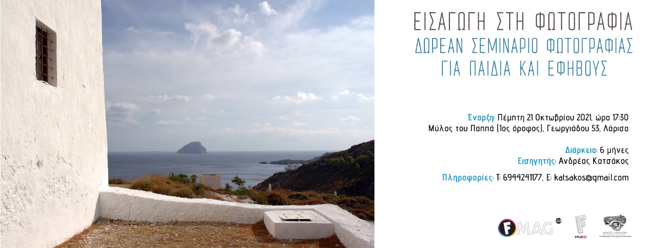 211018 Eisagogi sti fotografia