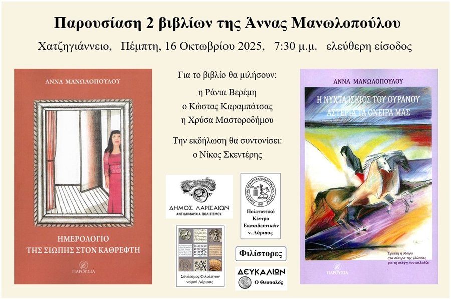 251010 parousiasi vivliou manolopoulou