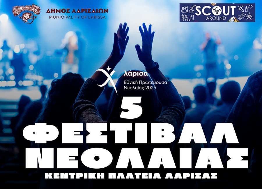 Η αφίσα του 5ου Φεστιβάλ Νεολαίας