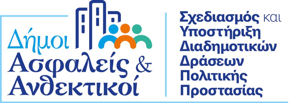 Η αφίσα της ημερίδας «Δήμοι Ασφαλείς & Ανθεκτικοί» 