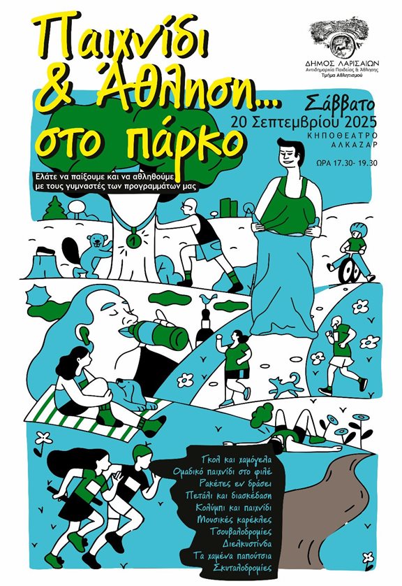 Η αφίσα της εκδήλωσης Παιχνίδι και Άθληση