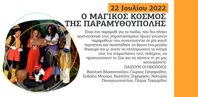 220617 paramitoupoli