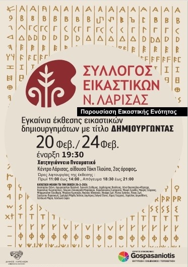 240220 ekthesi eikastikon