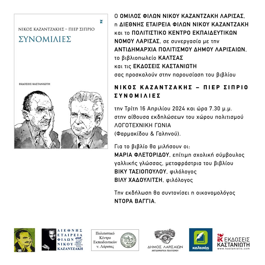 240409 vivlio kazantzakis