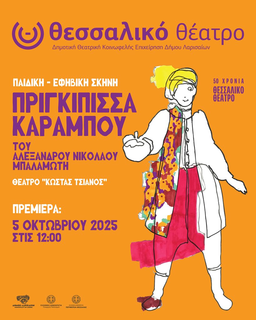 poster της παράστασης Πριγκίπισσα Καράμπου