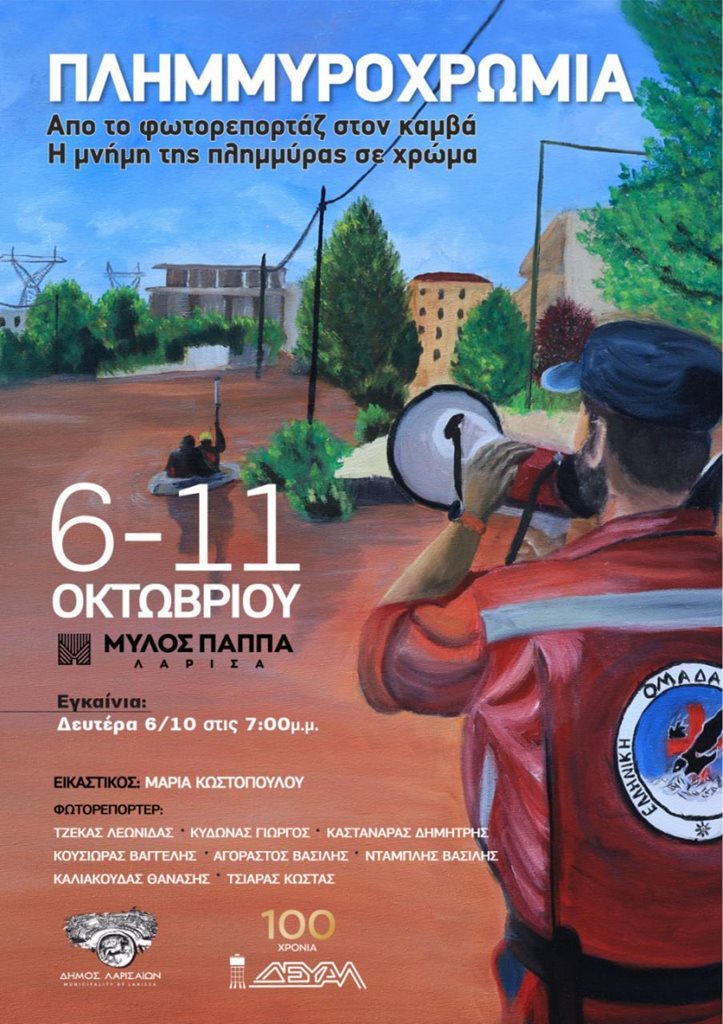 Η αφίσα της έκθεσης «Πλημμυροχρωμία»