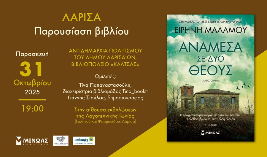 Η πρόσκληση για την παρουσίαση του βιβλίου της Ειρήνης Μαλάμου “Ανάμεσα σε δύο Θεούς”