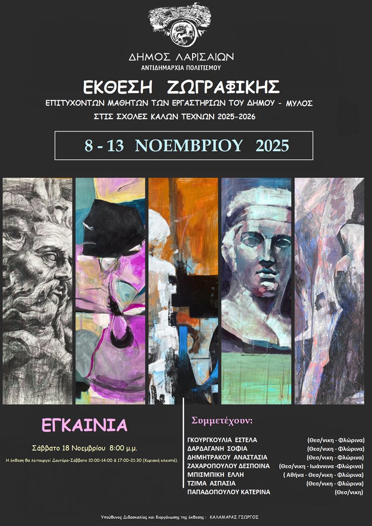 Η αφίσα της έκθεσης ζωγραφικής των επιτυχόντων μαθητών των λεσχών πολιτισμού στις σχολές Καλών Τεχνών
