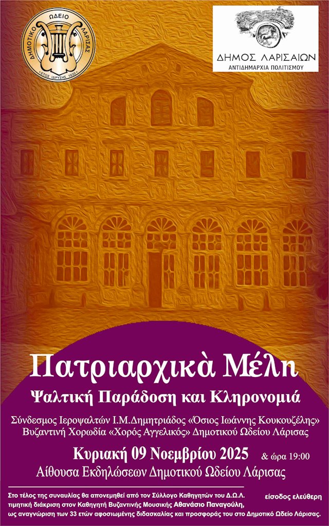 Η αφίσα της εκδήλωσης για την ψαλτική παράδοση του Οικουμενικού Πατριαρχείου