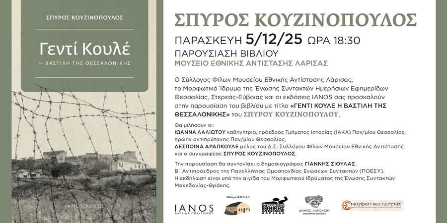 Πρόσκληση για την παρουσίαση του βιβλίου με τίτλο «Γεντί Κουλέ η Βαστίλη της Θεσσαλονίκης»