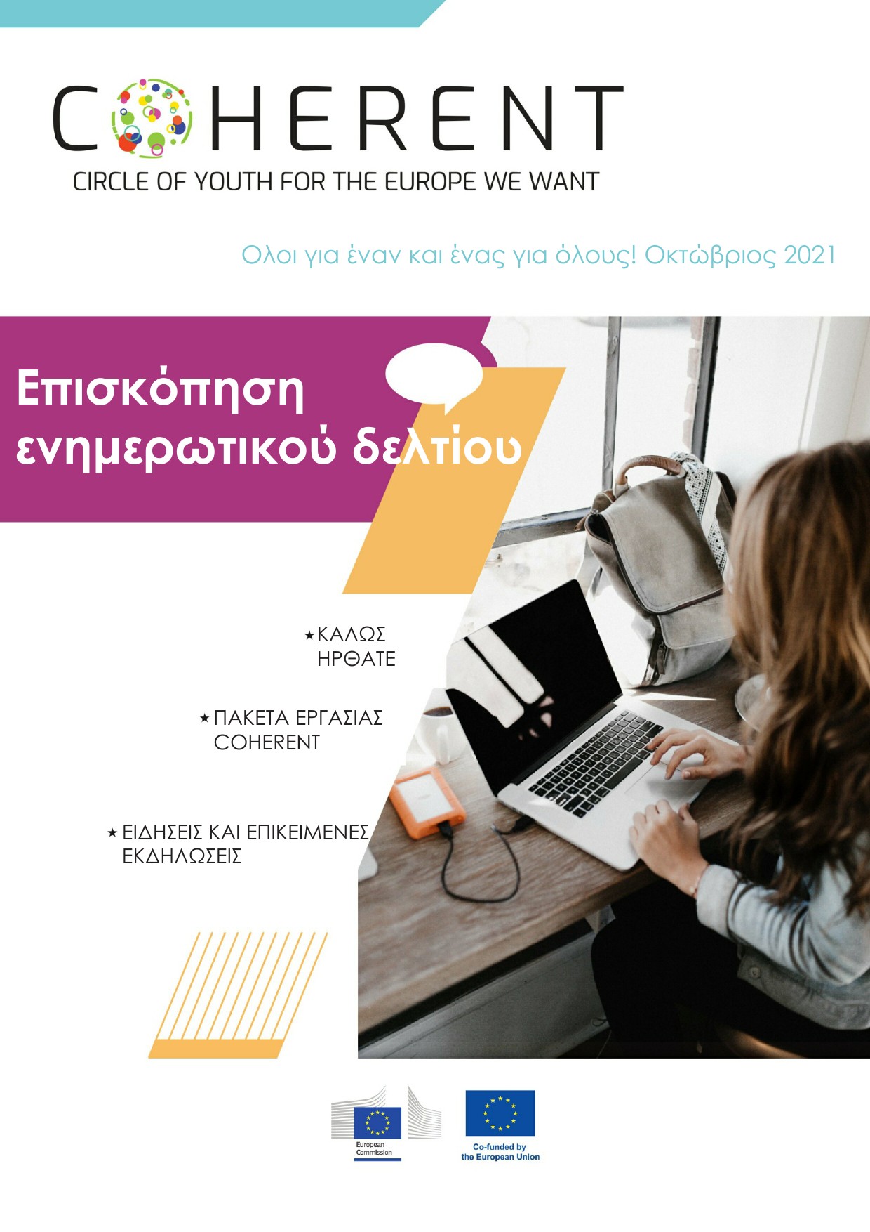 1ο newsletter Coherent ΕΛ 1