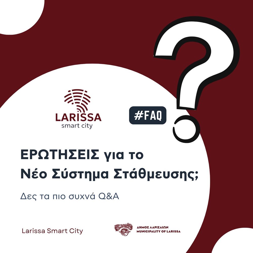 Συχνές Ερωτήσεις (FAQ) για το Σύστημα Ελεγχόμενης Στάθμευσης Συχνές Ερωτήσεις (FAQ) για το Σύστημα Ελεγχόμενης Στάθμευσης