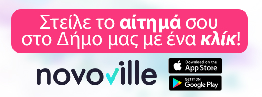 Εφαρμογή Novoville. Στείλε το αίτημά σου στο Δήμο Λαρισαίων από το κινητό σου