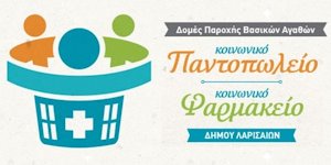 Δομές Παροχής Αγαθών Δήμου Λαρισαίων